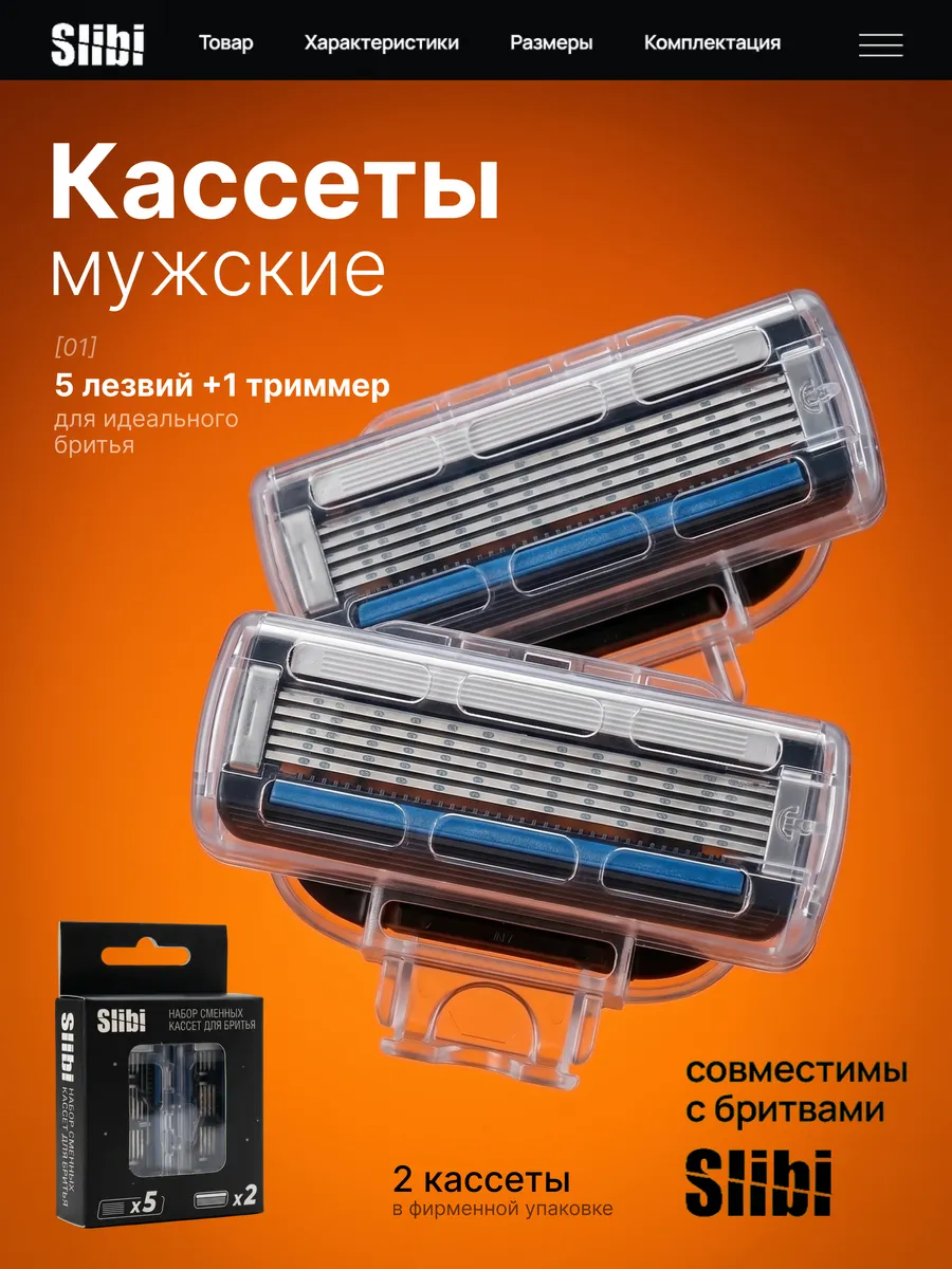 Сменные кассеты для бритья
