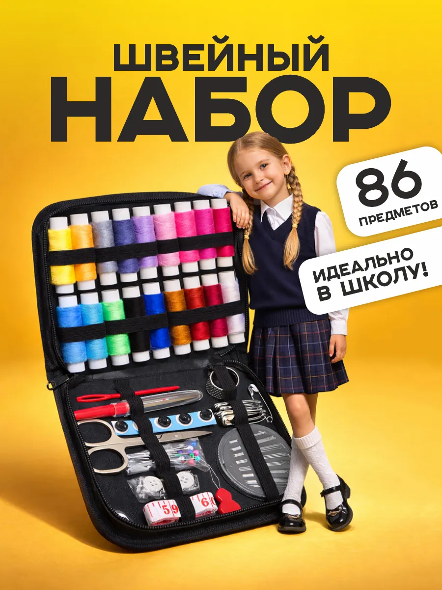 Набор для шитья подарочный дорожный швейный для дома в школу