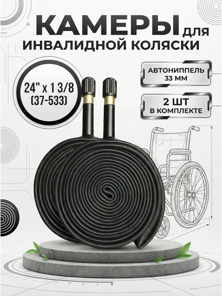 Камера 24" х1 3 8 (37х533) инвалидная комплект 2 шт