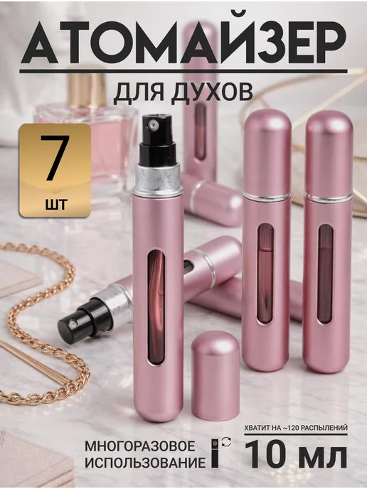 Атомайзер спрей для парфюма 10мл, 7 шт, 10 мл, 7 шт