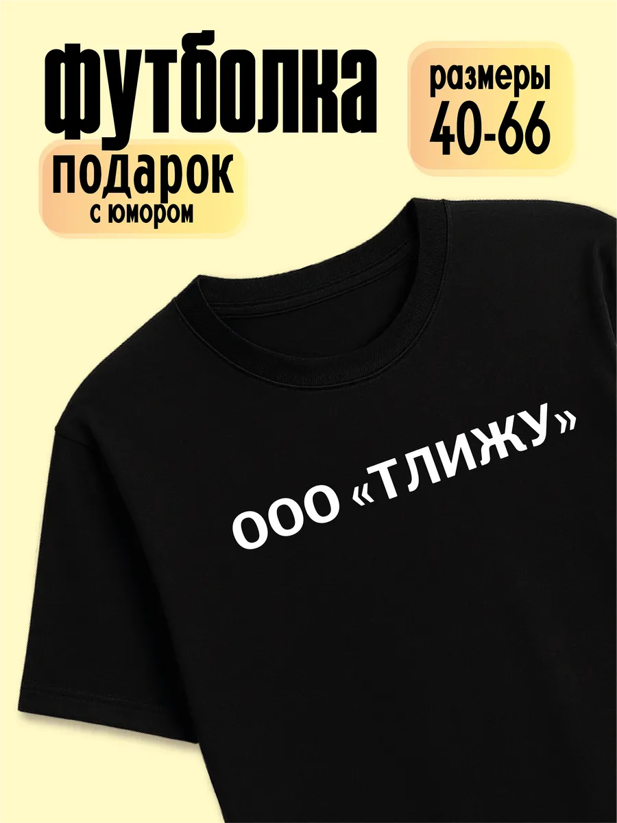 Футболка ООО "ТЛИЖУ"