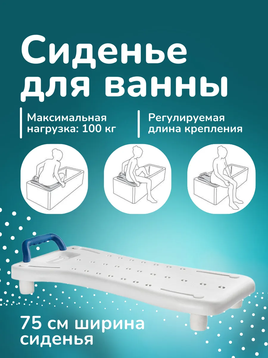 Сиденье для ванной для пожилых, инвалидов Доска для ванны