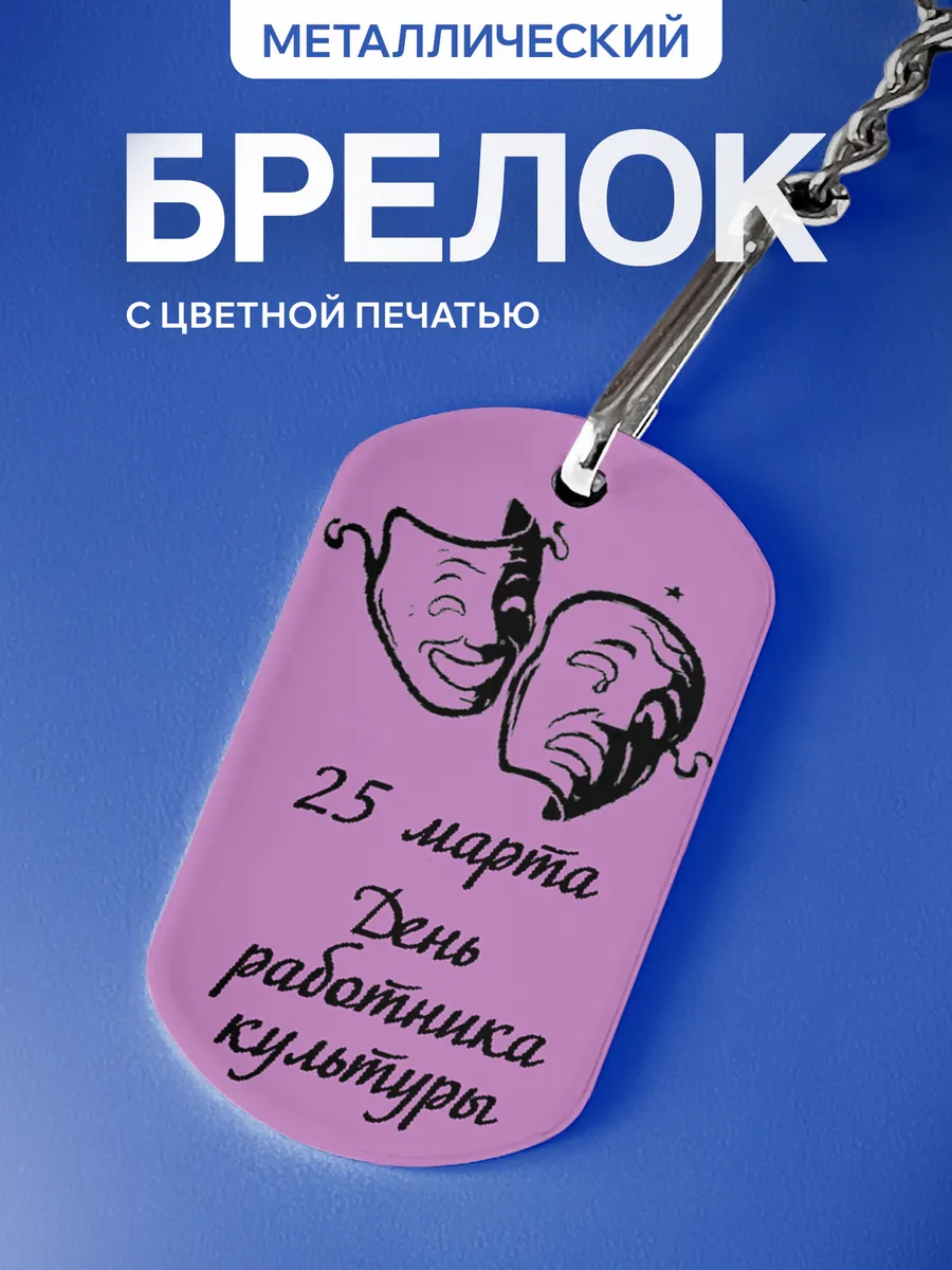 Брелок Подарок работнику культуры