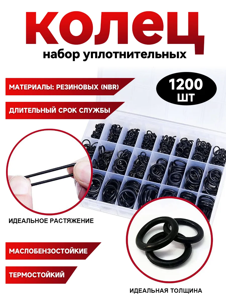 Набор уплотнительных колец маслобензостойкие 1200шт.