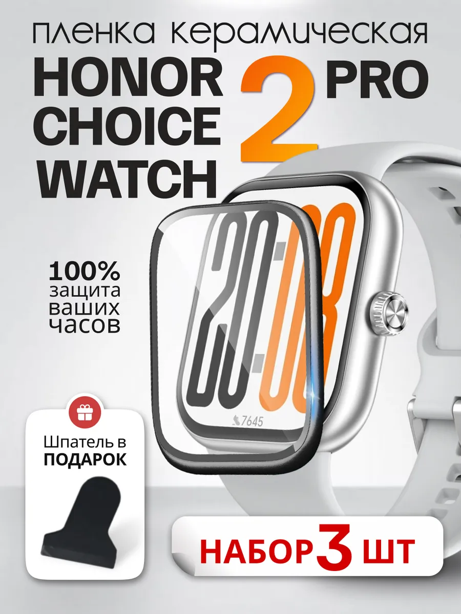 Пленка на Honor Choice Watch 2 Pro керамическая 3 шт