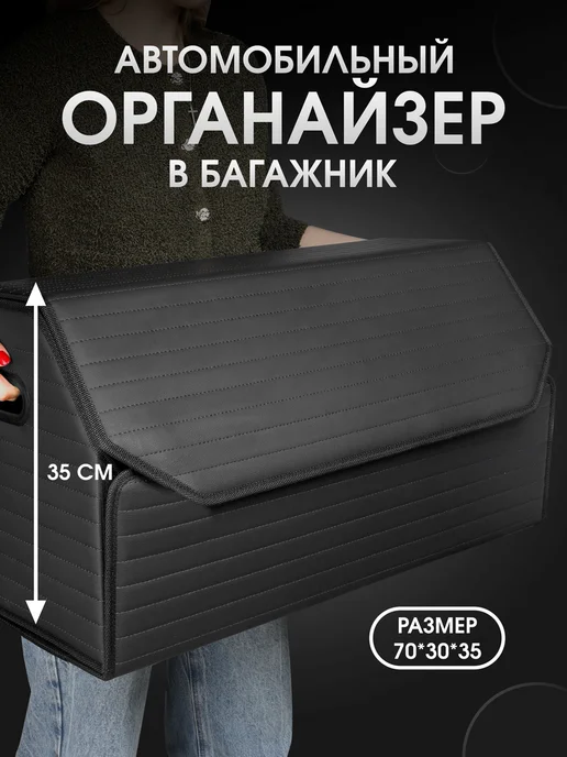 CarCape Органайзер в багажник для автомобиля 70x35x30, вариант