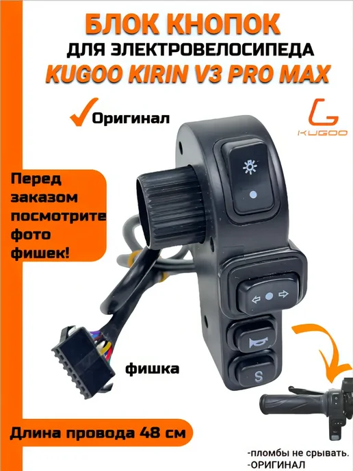 Блок кнопок для электровелосипеда Kugoo V3 Pro Max, черный