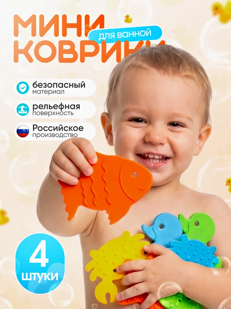 Игрушки для ванной мини коврики для ванной на присосках 4 шт