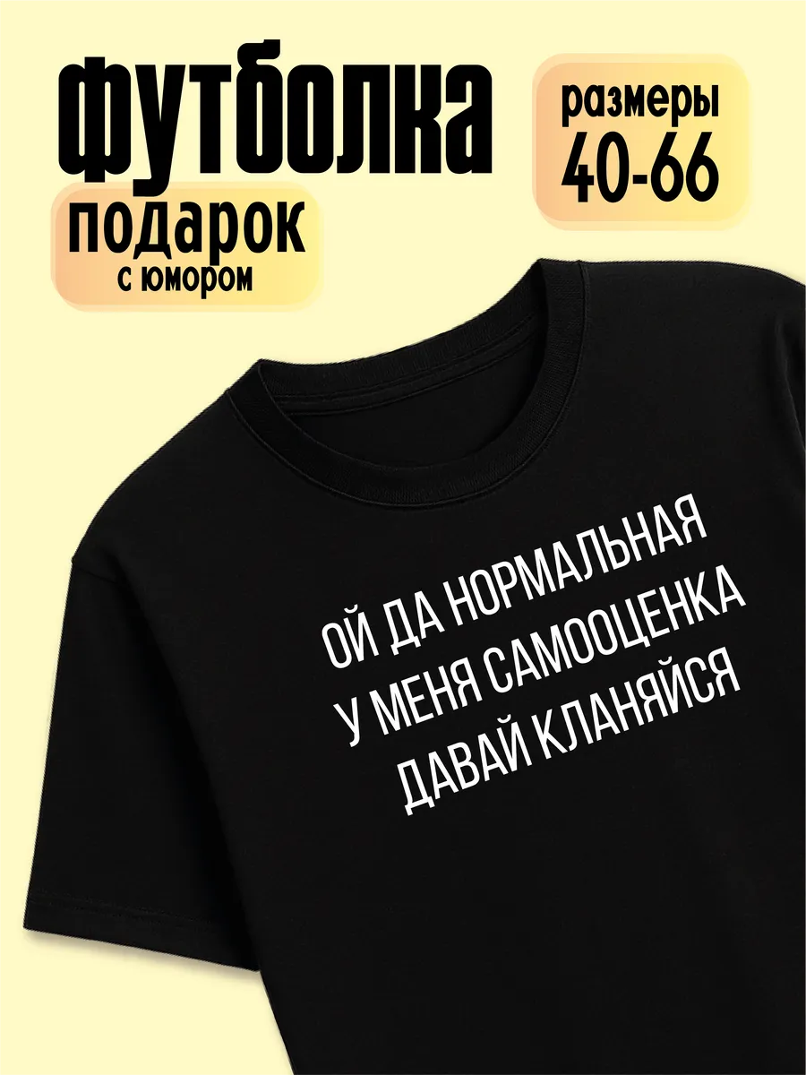 Футболка Ой да нормальная у меня самооценка давай кланяйся