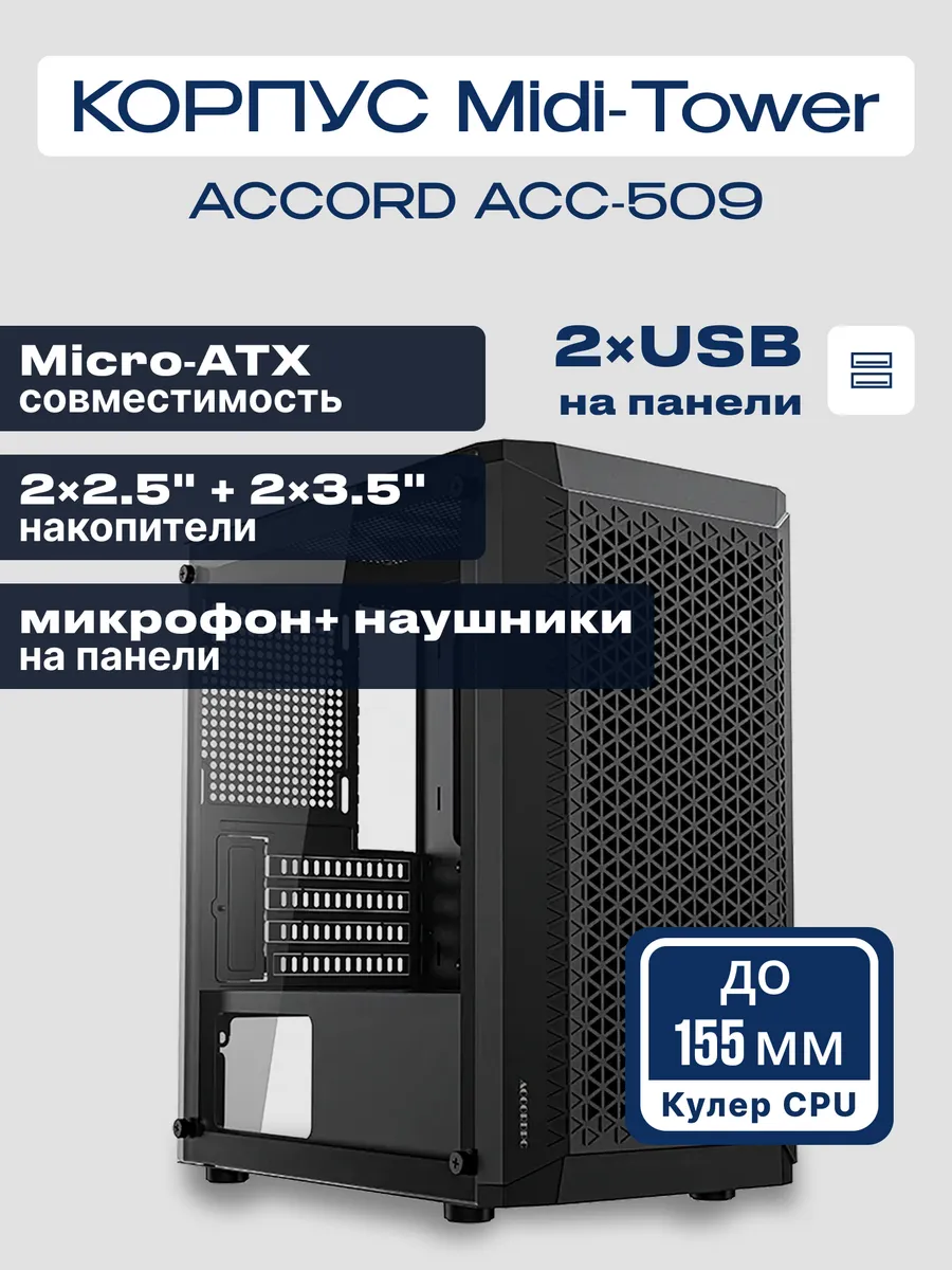 Корпус для ПК ACC-509 игровой mATX закаленное стекло без БП