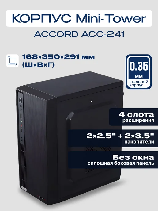 Корпус для ПК ACCORD ACC-241, mATX, Mini Tower, без БП, черный, черный, фото 2