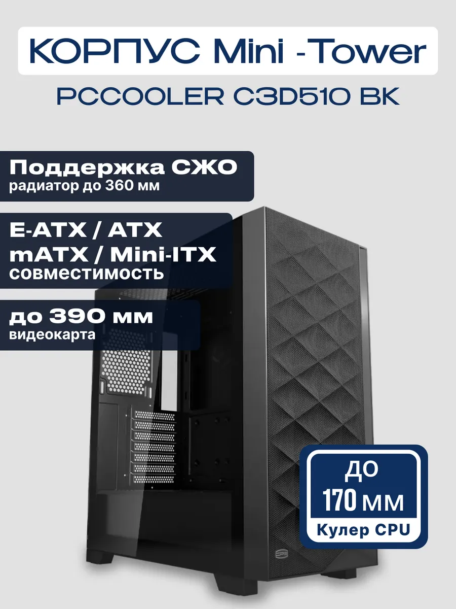 Корпус для ПК C3D510 BK ATX закаленное стекло без БП черный