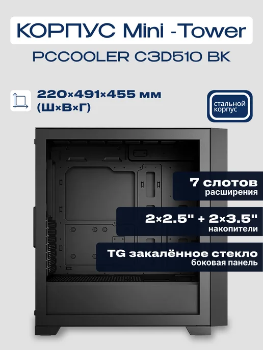 PcCOOLER Корпус для ПК C3D510 BK ATX закаленное стекло без БП черный, черный, фото 2