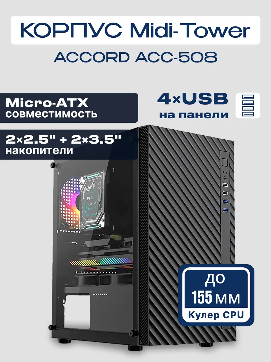 Корпус для ПК ACC-508 игровой mATX с подсветкой Mid Tower