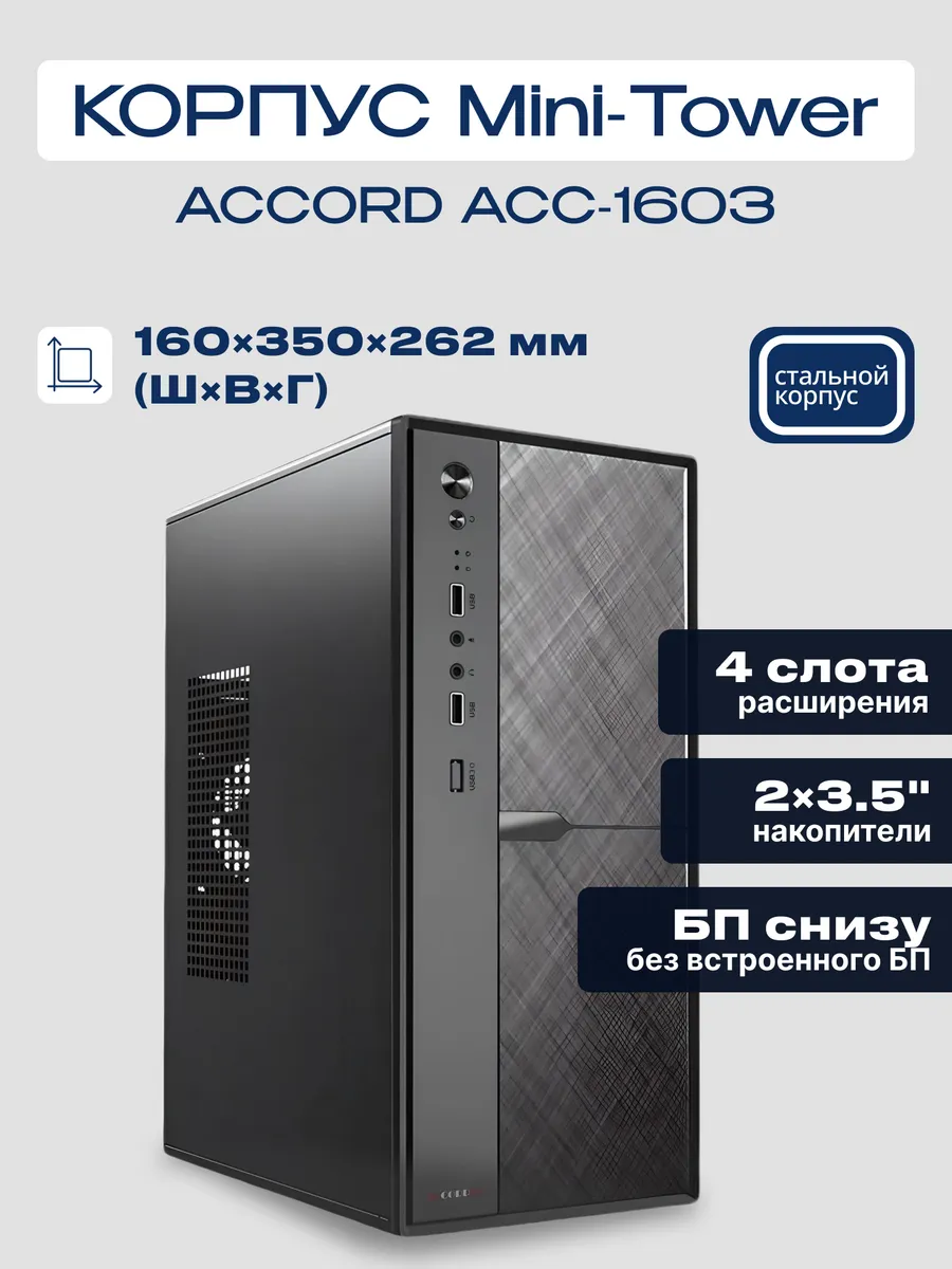 Корпус для ПК ACC-1603 mATX Mini Tower без БП черный