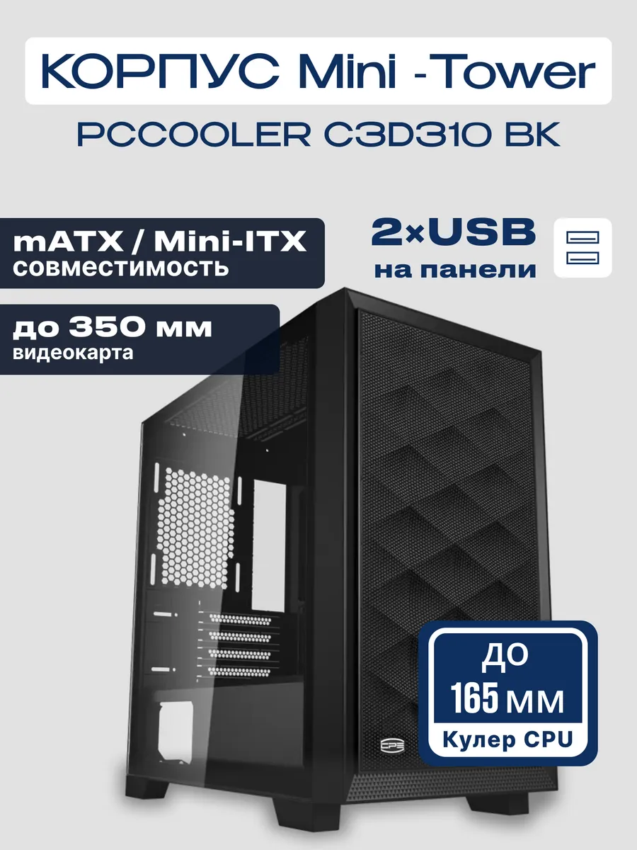 Корпус для ПК C3D310 BK mATX закаленное стекло без БП черный