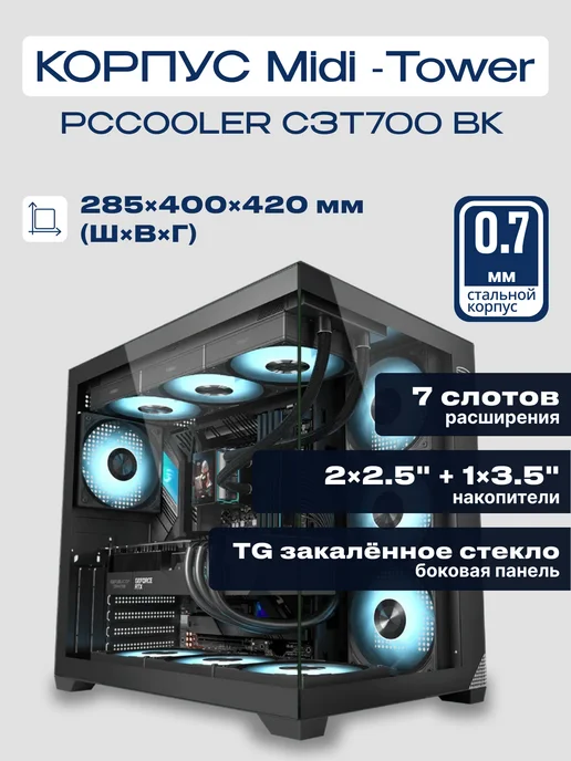 PcCOOLER Корпус для ПК C3 T700 BK ATX закаленное стекло без БП черный, черный, фото 2