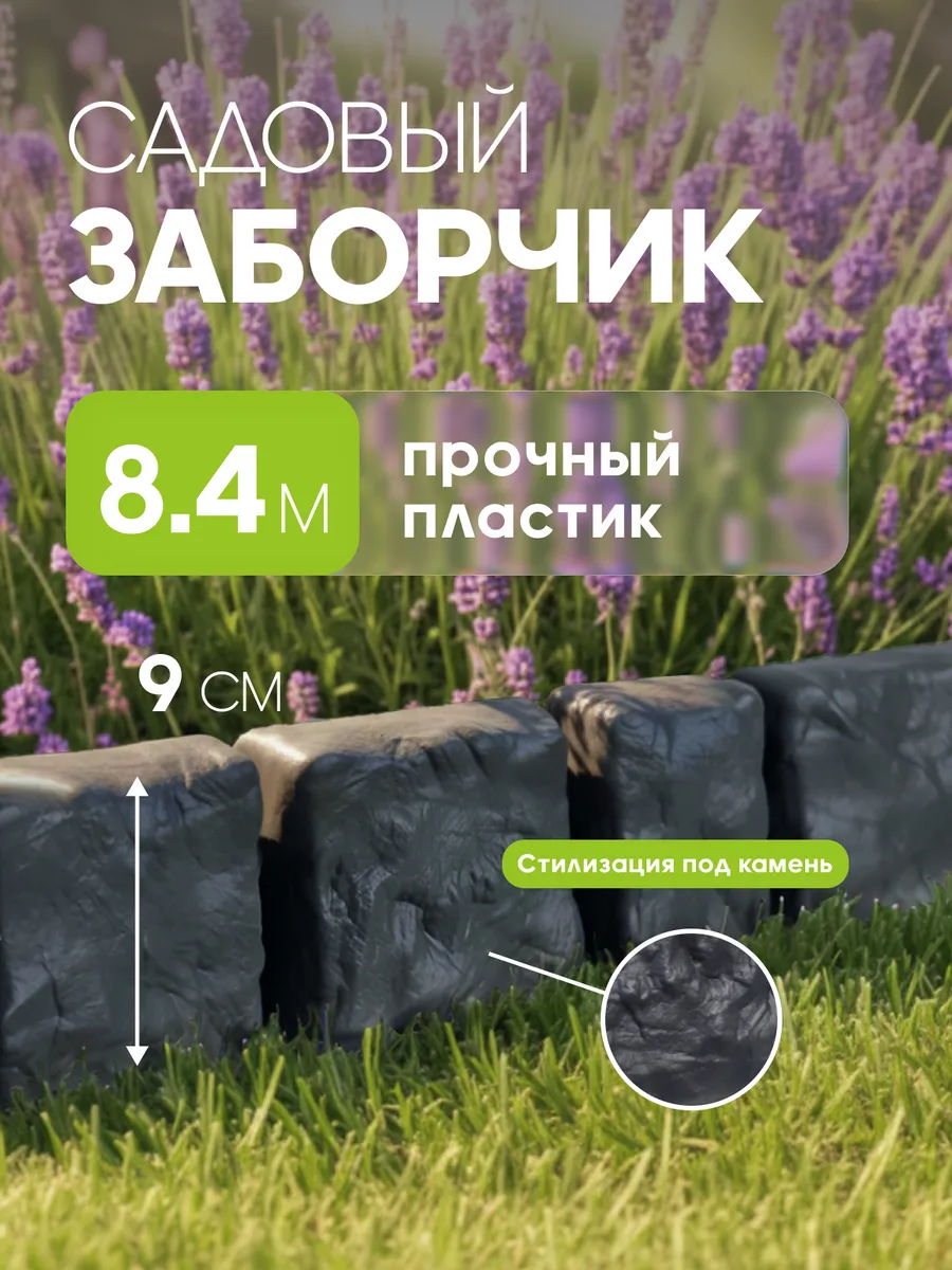 Декоративный садовый заборчик для клумбы бордюр