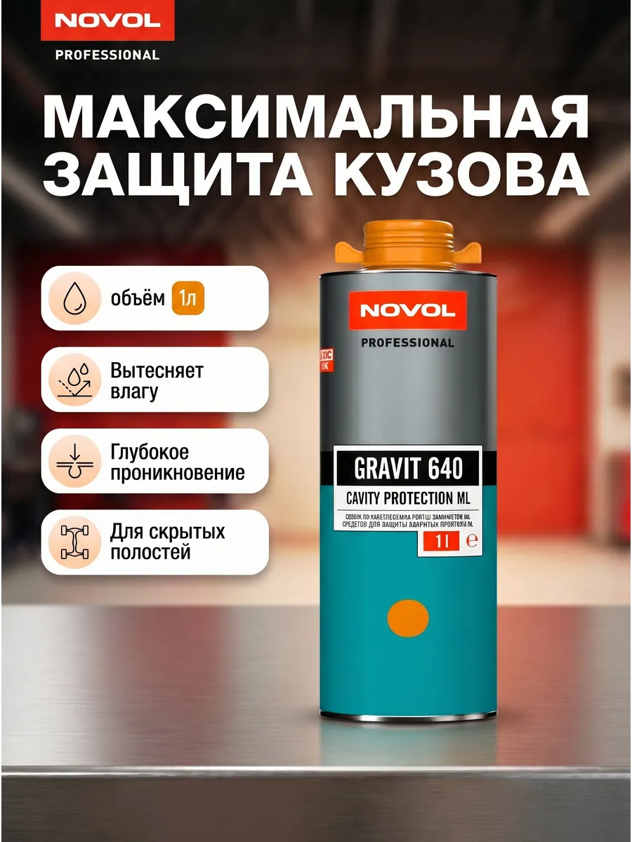 Средство для защиты закрытых профилей GRAVIT 640 1л