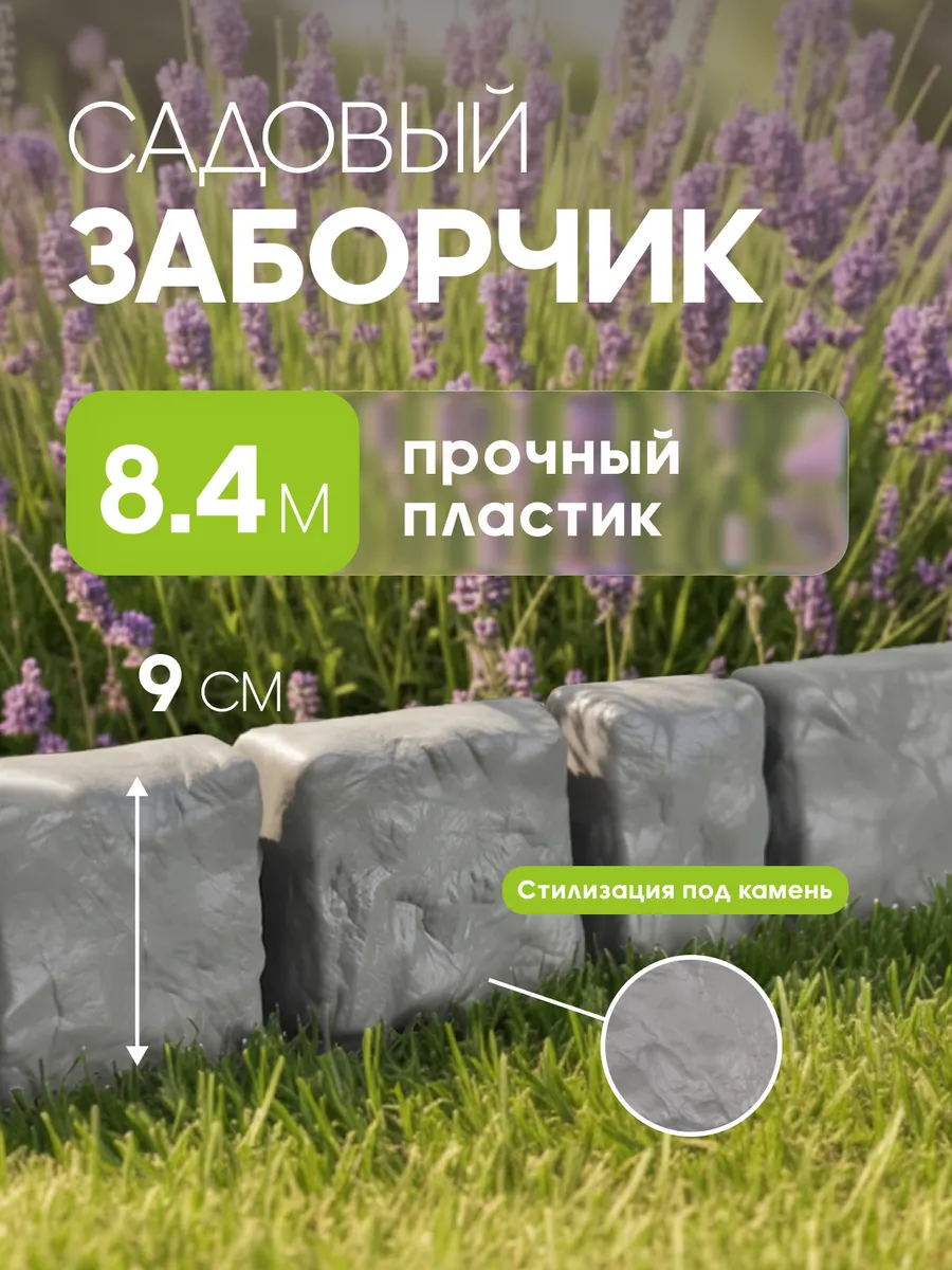 Декоративный садовый заборчик для клумбы бордюр