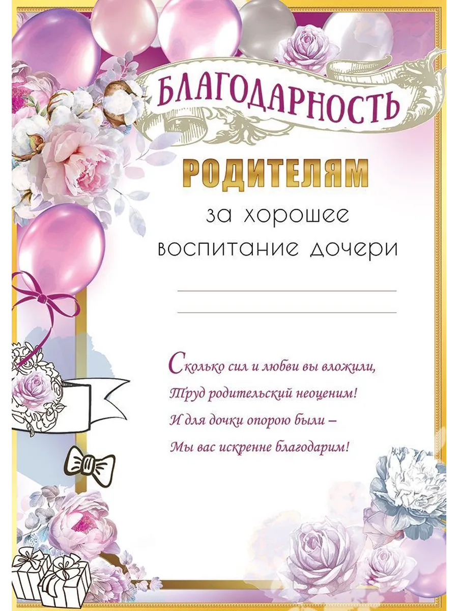 Благодарность во все дыры за годы воспитания Благодарность во все дыры за годы воспитания