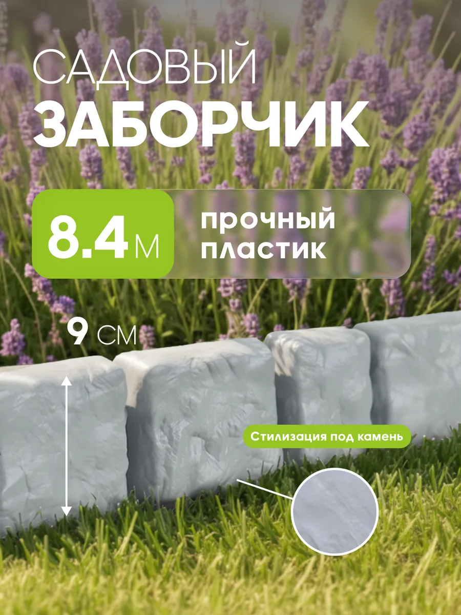 Декоративный садовый заборчик для клумбы бордюр