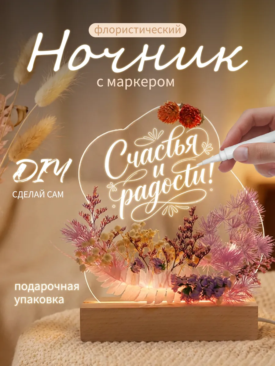 Ночник с маркером Наборы для творчества