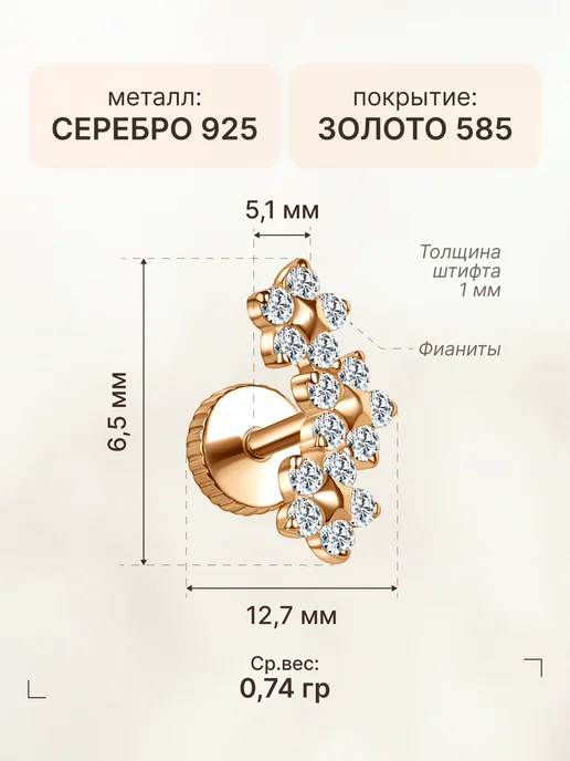 Золото Русских Пирсинг хеликс цветы серебро 925 позолоченный, серебристый, фото 4