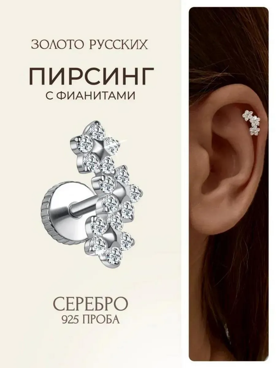 Пирсинг хеликс серебро 925