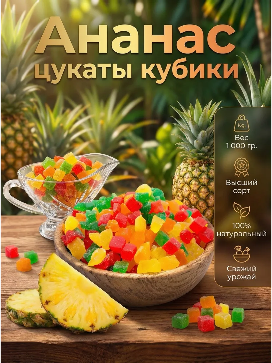 Цукаты ассорти из фруктов кубики Ананас 1кг