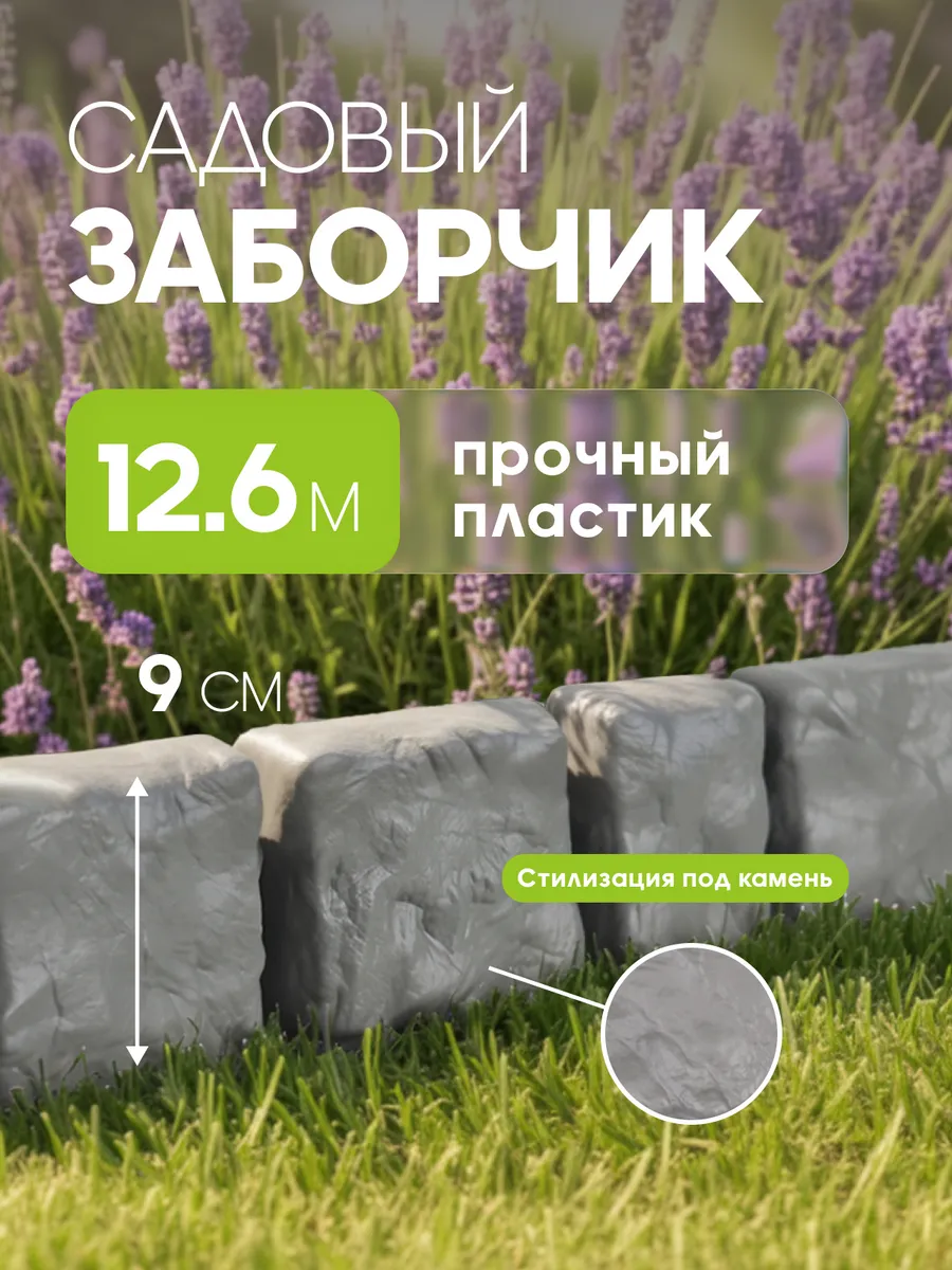 Декоративный садовый заборчик для клумбы бордюр