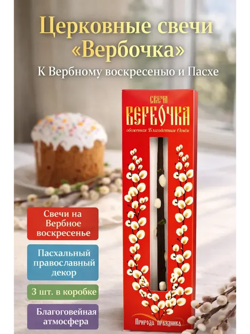 АНЮТИК Свеча "Вербочка", 3 шт.в наборе, 3 шт, фото 2
