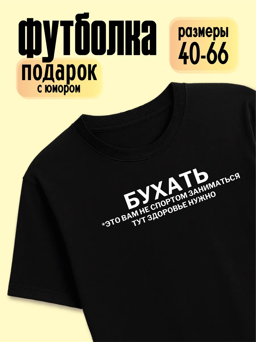 Футболка Бухать