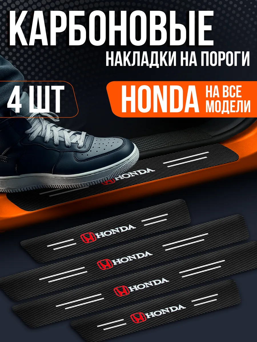 Накладки на пороги для автомобилей Honda Accord, Airvawe
