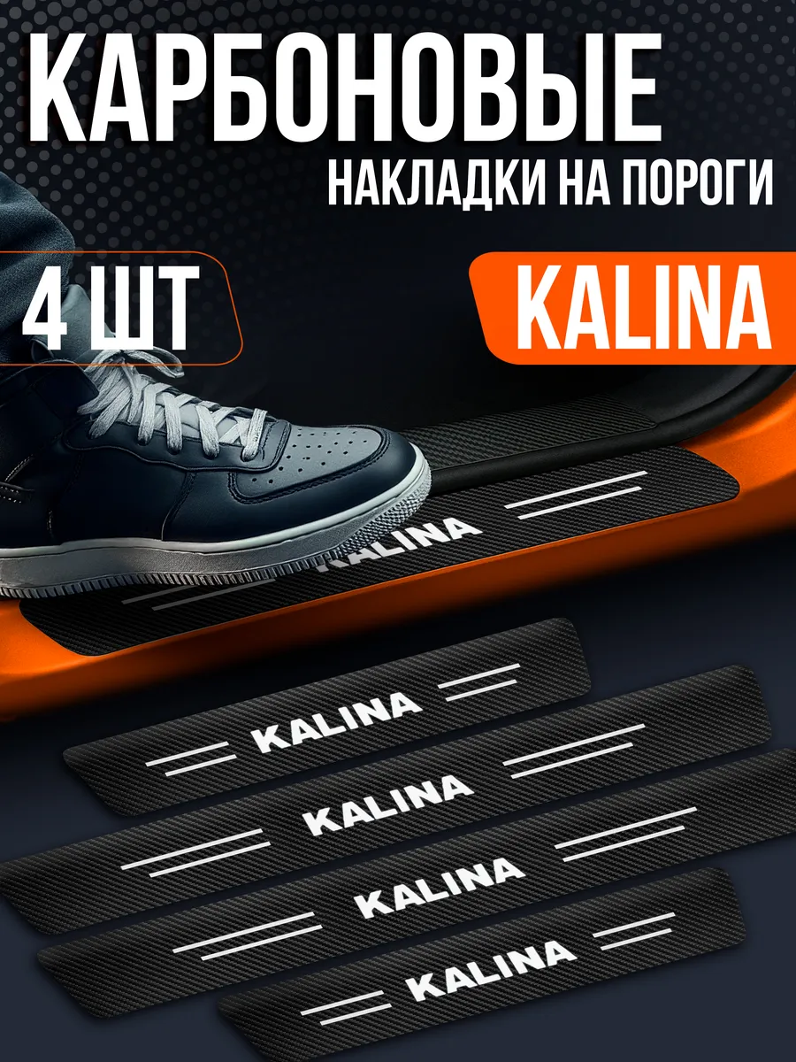 Накладки на пороги для автомобилей Лада Калина