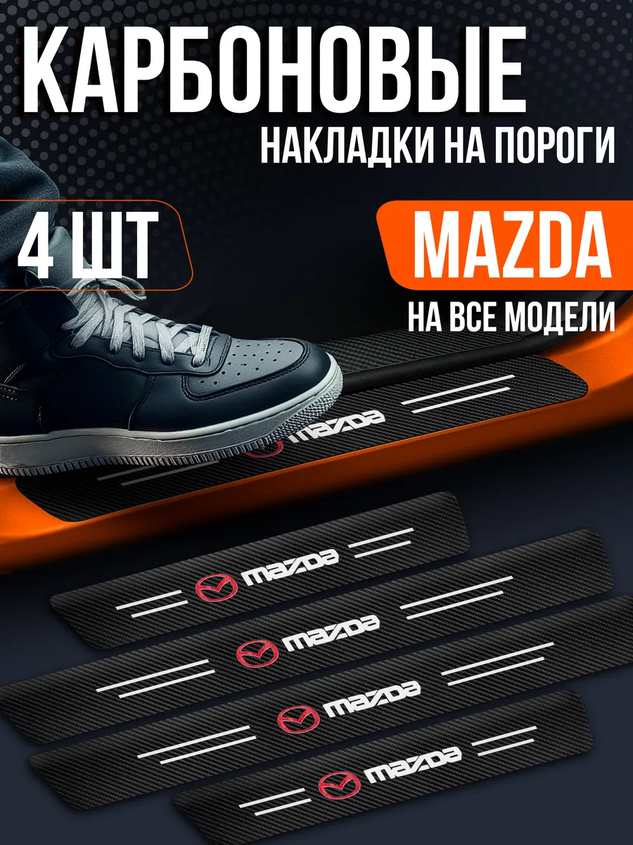 Карбоновые накладки на пороги авто для Mazda