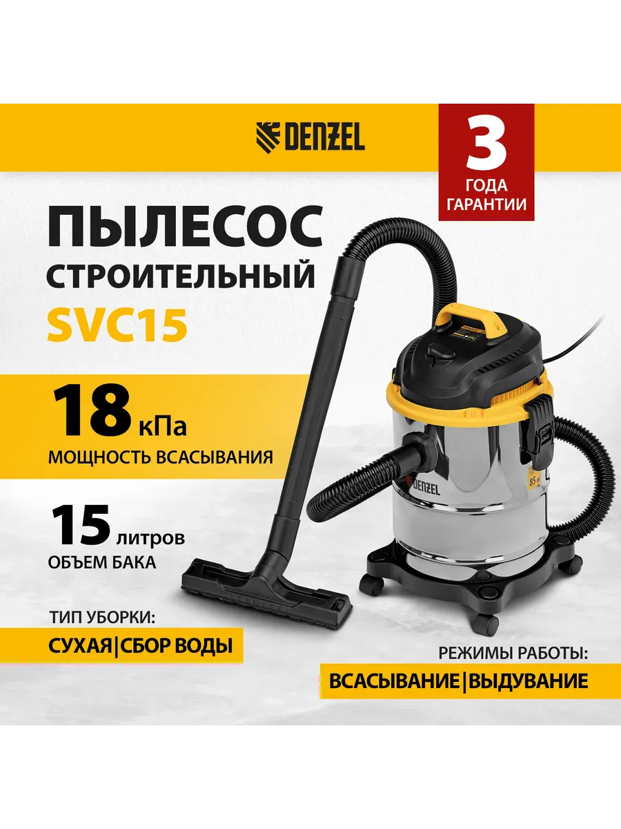 Пылесос строительный SVC15, 1200 Вт на 15 л
