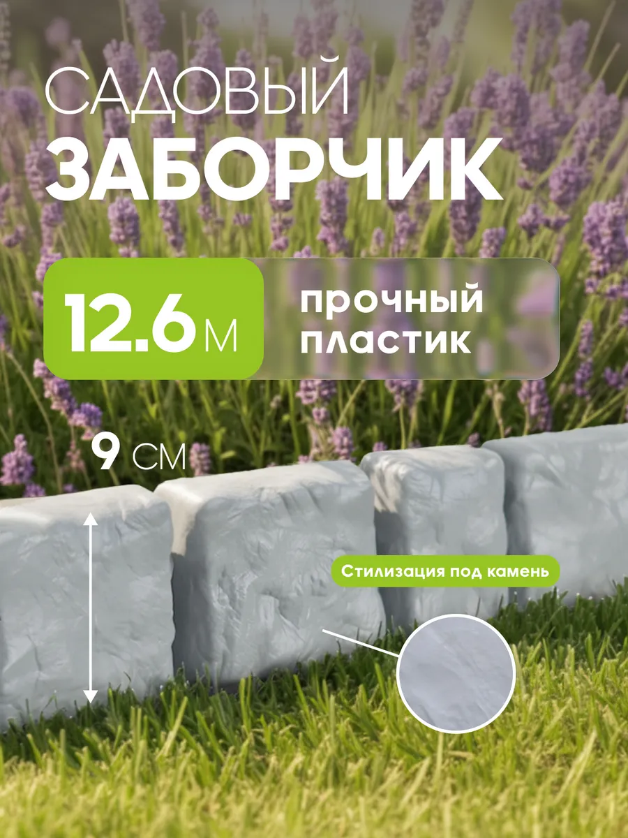 Декоративный садовый заборчик для клумбы бордюр