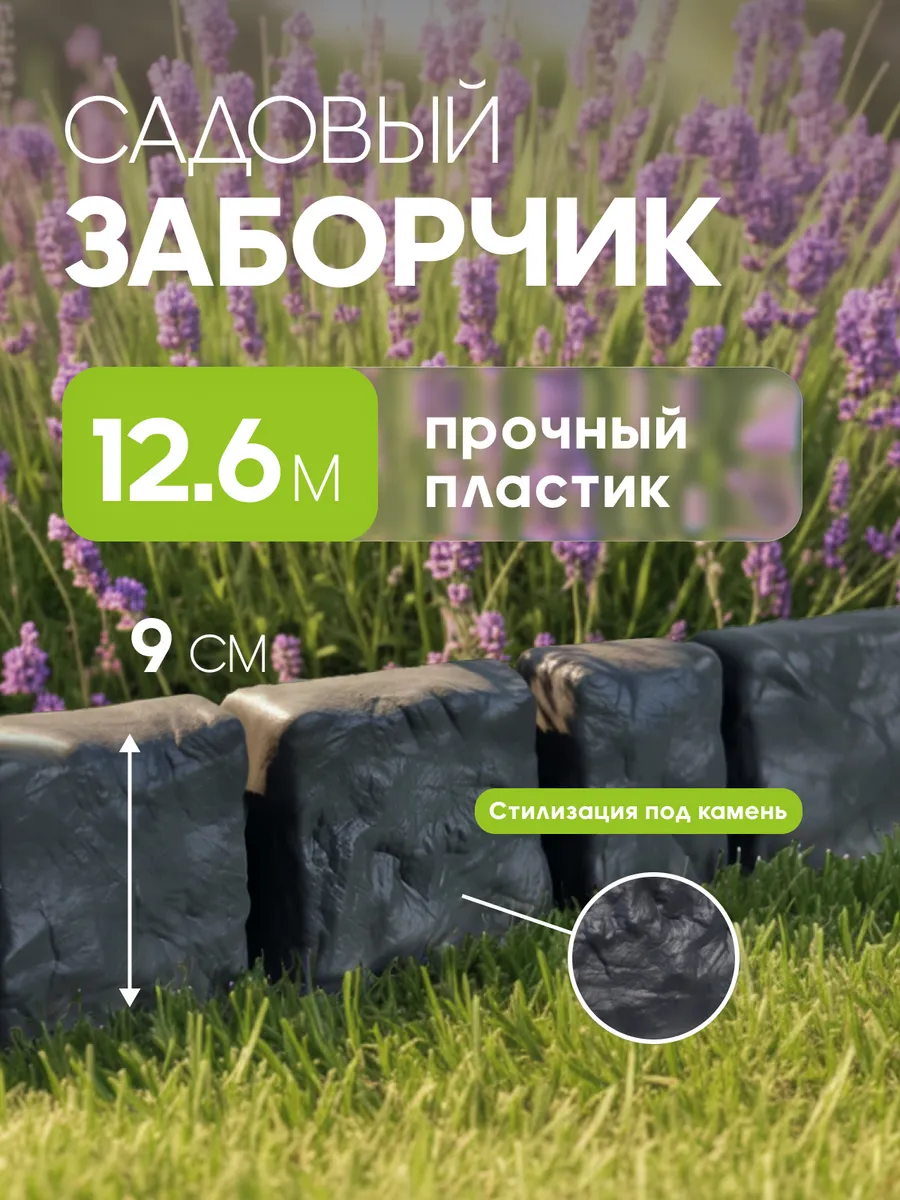 Декоративный садовый заборчик для клумбы бордюр
