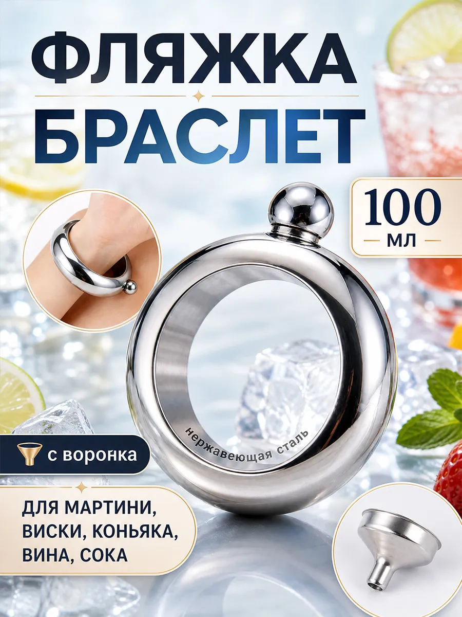 Браслет фляжка для алкоголя женская 100 мл с воронка