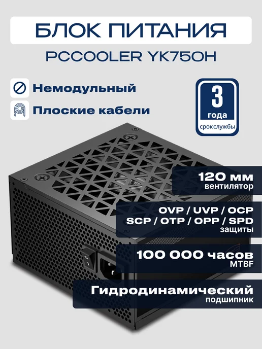 PcCOOLER Блок питания YK750H ATX 750 Вт 80+BRONZE, 750 Вт, фото 2