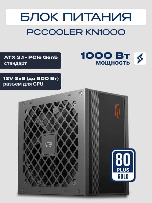 PcCOOLER Блок питания KN1000 ATX 1000 Вт 80+GOLD, 1000 Вт