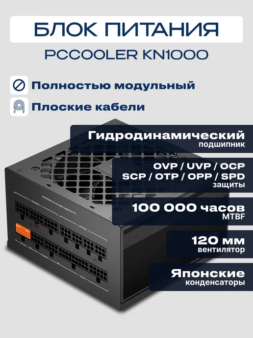 PcCOOLER Блок питания KN1000 ATX 1000 Вт 80+GOLD, 1000 Вт, фото 2