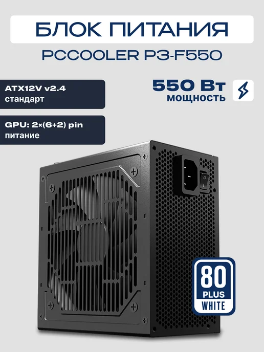 PcCOOLER Блок питания F550 ATX 550 Вт 80+ белый, 550 Вт