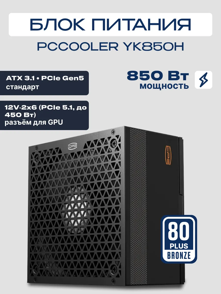Блок питания YK850H ATX 850 Вт 80+BRONZE
