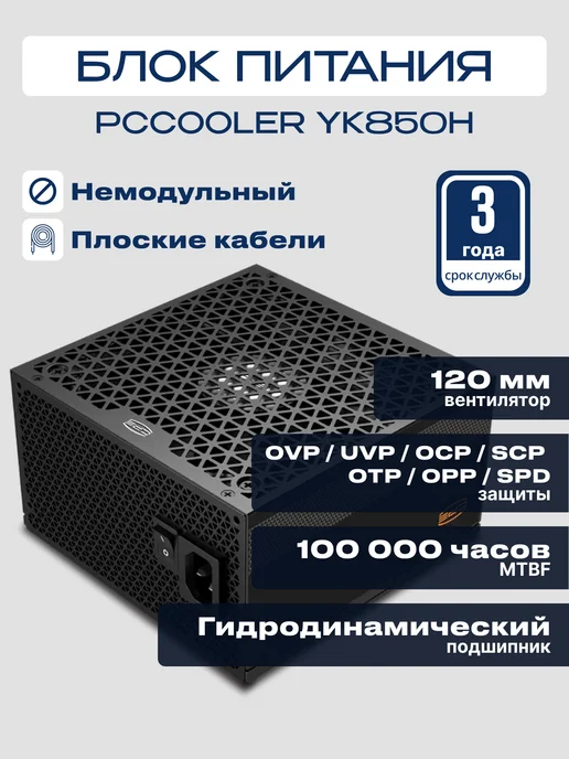 PcCOOLER Блок питания YK850H ATX 850 Вт 80+BRONZE, 850 Вт, фото 2