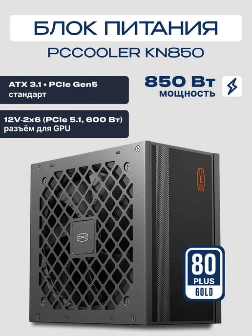 PcCOOLER Блок питания KN850 ATX 850 Вт 80+GOLD, 850 Вт