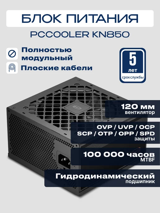 PcCOOLER Блок питания KN850 ATX 850 Вт 80+GOLD, 850 Вт, фото 2