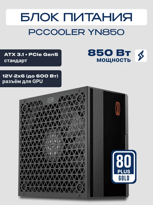 PcCOOLER Блок питания YN850 ATX 850 Вт 80+GOLD, 850 Вт