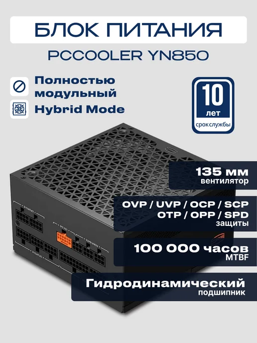 PcCOOLER Блок питания YN850 ATX 850 Вт 80+GOLD, 850 Вт, фото 2
